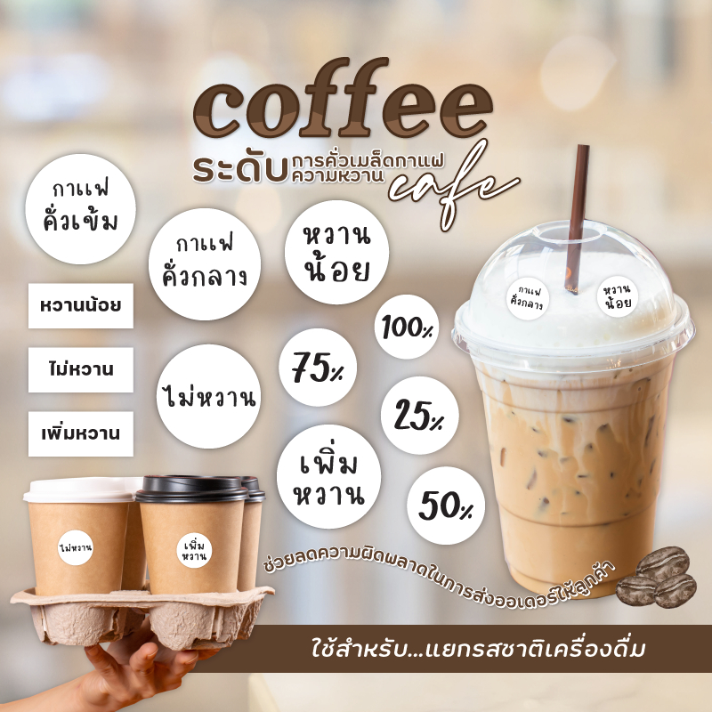 สติกเกอร์ ระดับความหวาน หวานน้อย ไม่หวาน เครื่องดื่มหวานน้อย ได้ 54 ดวง