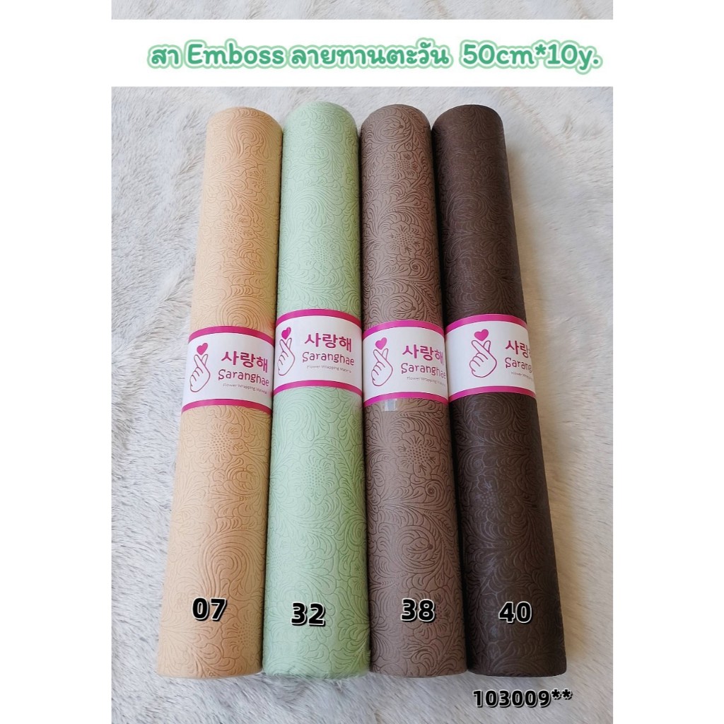 กระดาษEmboss ลายทานตะวันหน้ากว้าง 50 cm ยาว 10 หลา