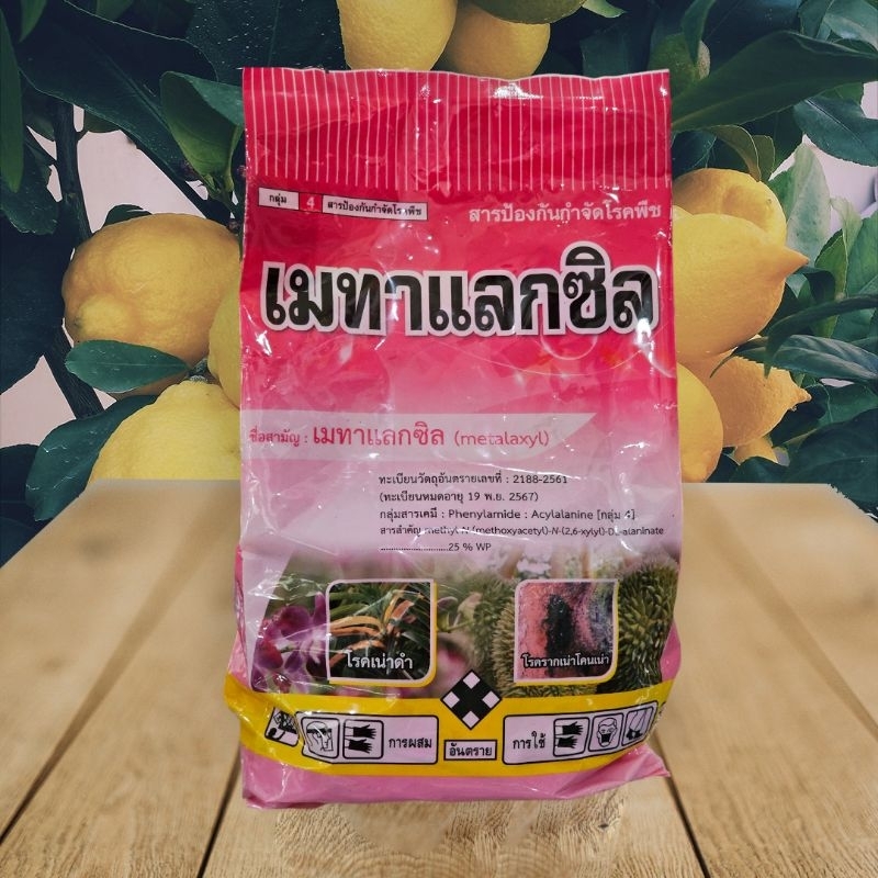 เมทาแลกซิล ขนาด 1 กก. สารป้องกันกำจัดโรคพืชชนิดกว้าง