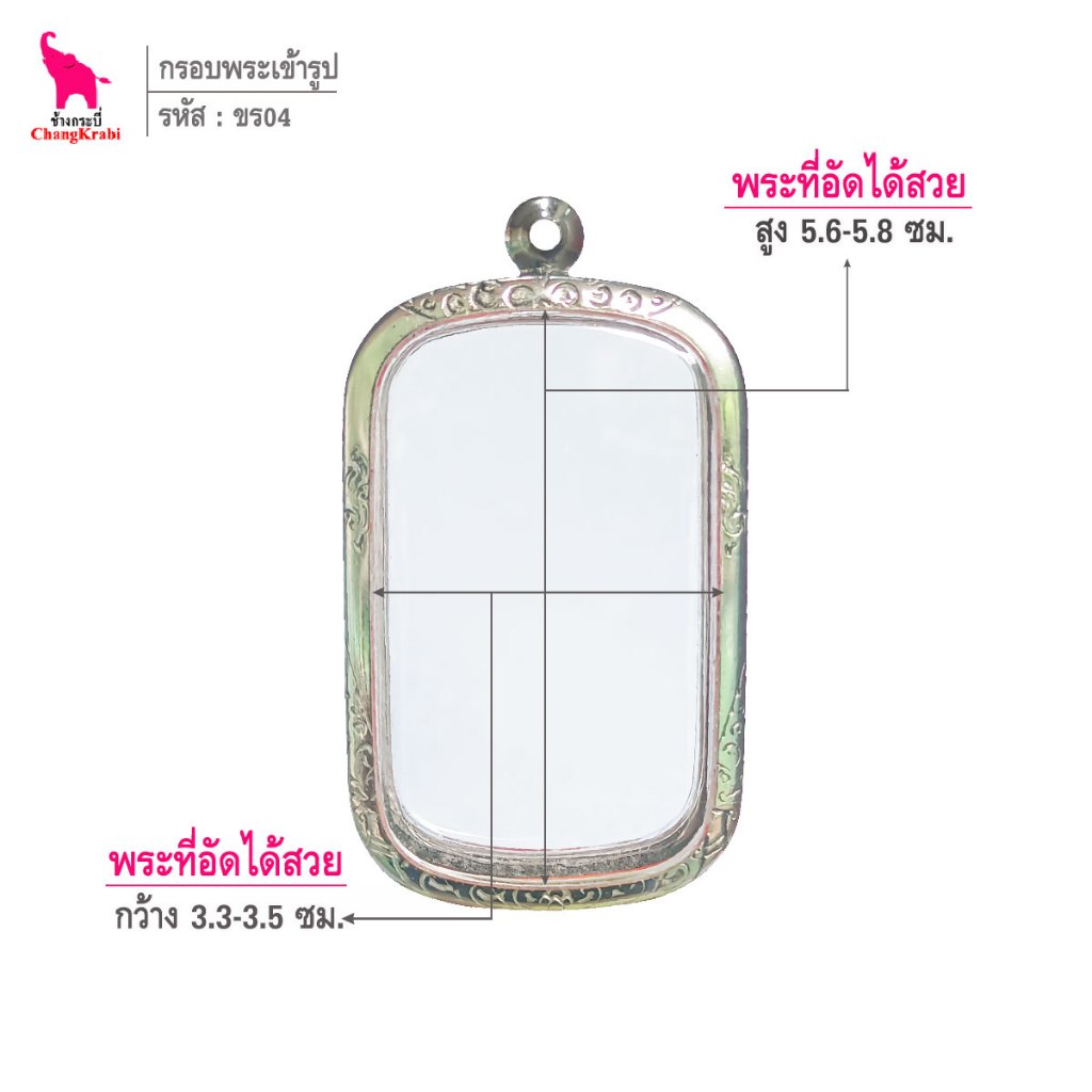 ช้างกระบี่ ขร04 กรอบสแตนเลส ลายไทย สำหรับใส่พระเนื้อผงหนา สีเหลี่ยมขอบมนใหญ่