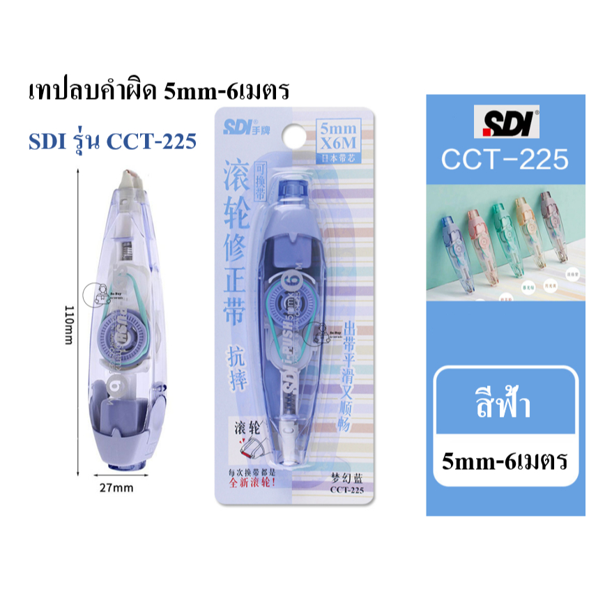SDI_CCT-225 เทปลบคำผิด 5mm ยาว6ม. กดเก็บหัวได้ เปลี่ยนรีฟิลได้ ยี่ห้อSDI ลิควิด Made in Japan พร้อมส่งจากไทย