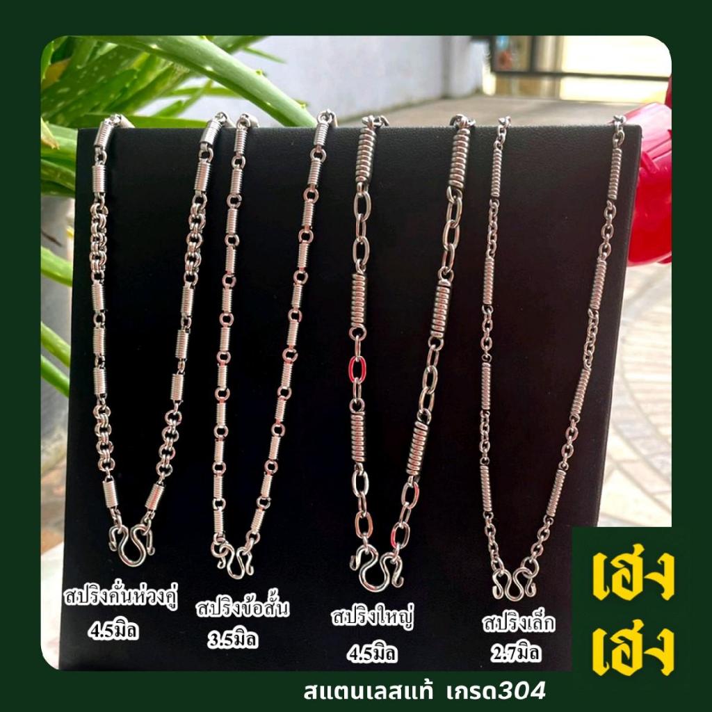 สร้อยสปริง สแตนเลสแท้ เกรด304 ไม่ลอก ไม่ดำ ใส่อาบน้ำ เล่นน้ำทะเลได้ ใส่ได้ทั้งเด็ก และผู้ใหญ่ มีรับประกัน