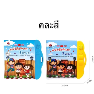 KINGSTUDIOS หนังสือจินดา หนังสือพูดได้ 3 ภาษา(ไทย จีน อังกฤษ) สะกดคำ แถมฟรีพร้อมปากกาและถ่าน