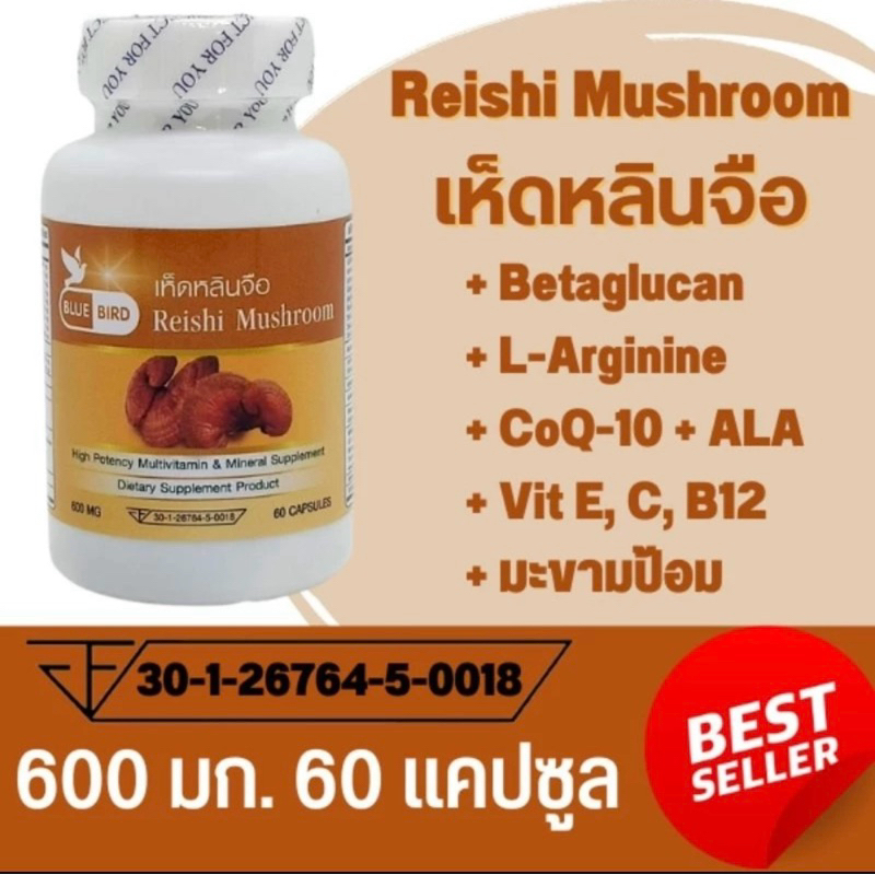 Linzhi เห็ดหลินจือ Reishi Mushroom ตรา บลูเบิร์ด ขนาด 600 มิลลิกรัม 60 แคปซูล