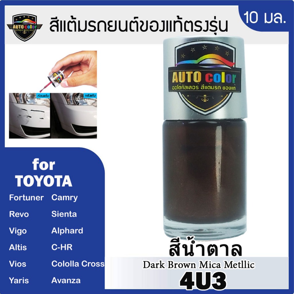 สีแต้มรถยนต์ For TOYOTA สีน้ำตาล Dark Brown Mica Metallic 4U3