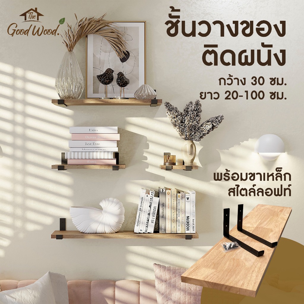 (จัดส่ง 1-2 วัน) ชั้นวางของติดผนัง พร้อมขาเหล็ก สไตล์ loft ไม้พารา หนา 20 มม. กว้าง 30 cm. ยาว 20-100 cm.