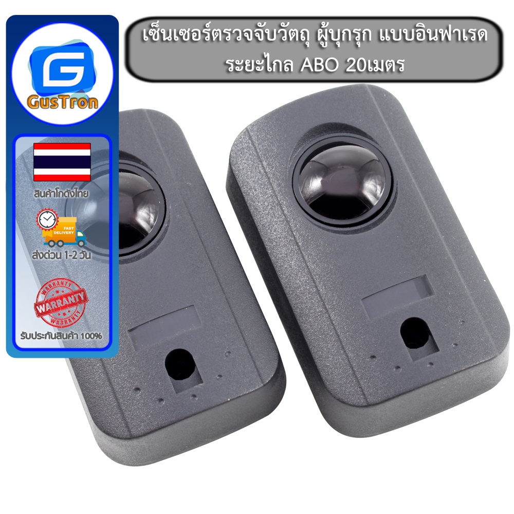 เซ็นเซอร์ตรวจจับวัตถุ ผู้บุกรุก แบบอินฟาเรด ระยะไกล ABO 20เมตร Active Infrared Beam Sensor Detect