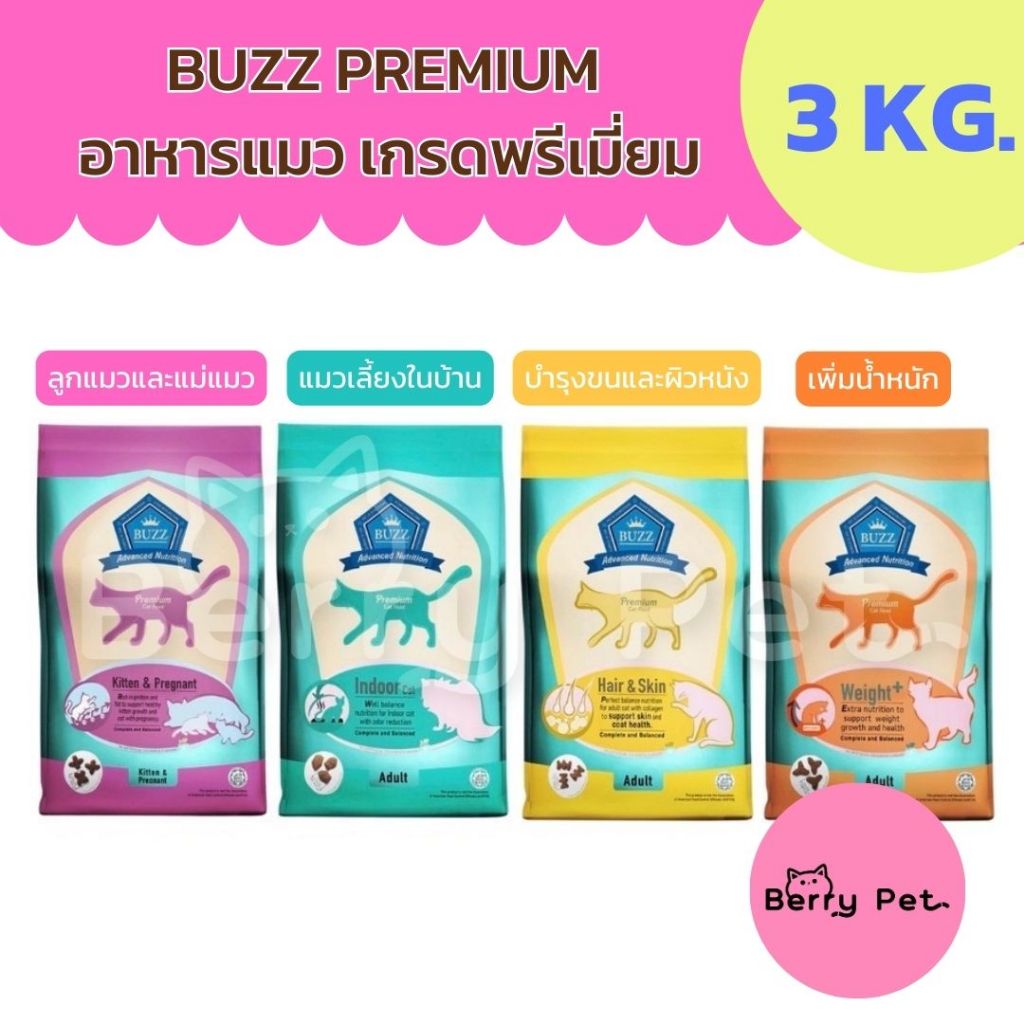 Buzz premium อาหารแมวเกรดพรีเมี่ยม อาหารเม็ดแมวบัซซ์ 3Kg
