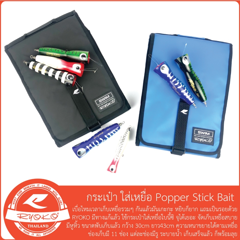 กระเป๋าใส่เหยื่อ Ryoko Popper Stick Bait