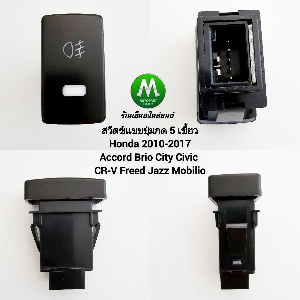 สวิตซ์ ไฟตัดหมอก HONDA​ ACCORD BRIO CITY CIVIC CR-V FREED JAZZ MOBILIO T24 / 5 เขี้ยว ไม่รวมปลั๊ก
