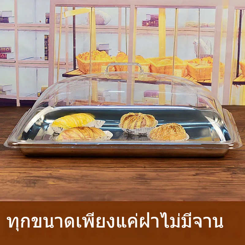 ฝาครอบใส ฝาครอบอาหารทรงกลม สี่เหลี่ยม ฝาครอบเก็บรักษาสด แผงพลาสติก ขนมปัง เค้ก อาหารปรุงโชว์ ฝาครอบกันฝุ่น