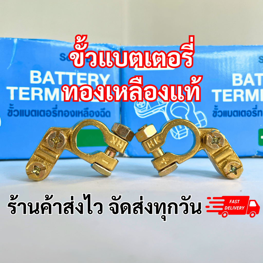 ขั้วแบตทองเหลืองแท้ 1000% อย่างดี ขั้วบวก ขั้วลบ ขายเป็นคู่ ร้านค้าส่งไว ส่งจากโกดังไทยแท้ !!!