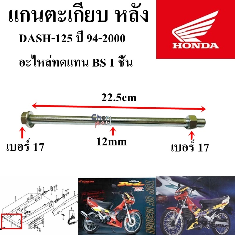 แกนตะเกียบ หลัง SONIC-125/RXZ/SPARK/X1/SPARK-135/DASH-125/WAVE-125I/RC-80/100(12)/NOVA/TENA/GTO-M2/M4   อะไหล่ทดแทน BS 1 - รูปที่ 7