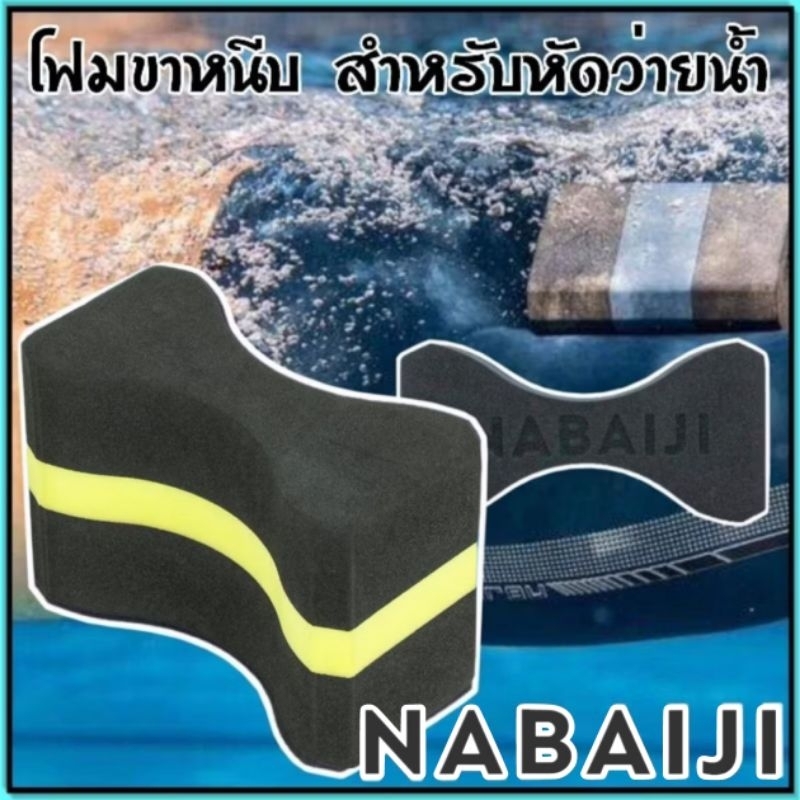 💥ถูกที่สุด โฟมว่ายน้ำ แบบขาหนีบ💥