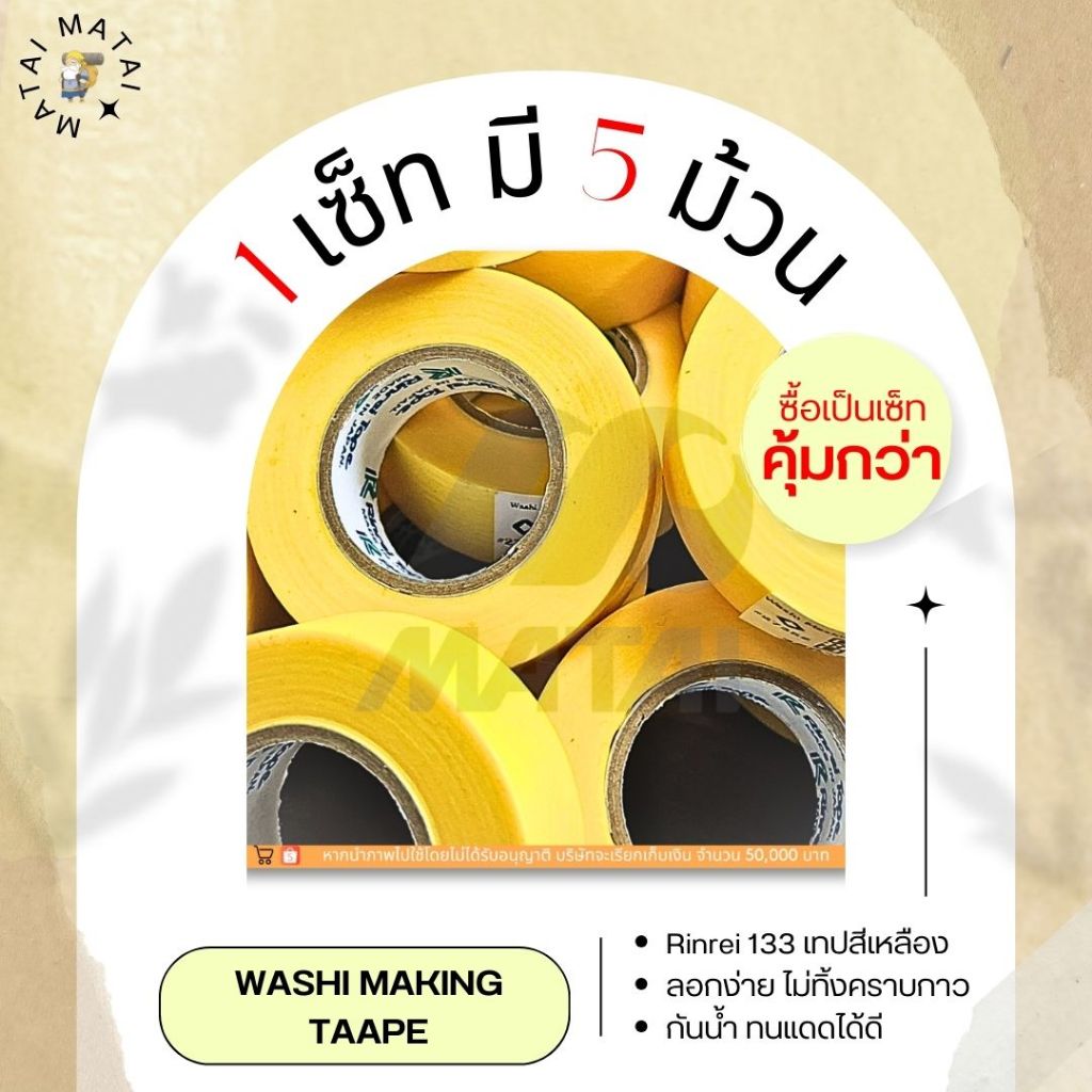 เทปกาวกระดาษสีเหลือง ยี่ห้อ Rinrei 133 ไม่ทิ้งคราบกาว กันน้ำ บังพ่นสีสเปรย์และอื่นๆ 1 เซ็ทมี 5 ม้วน