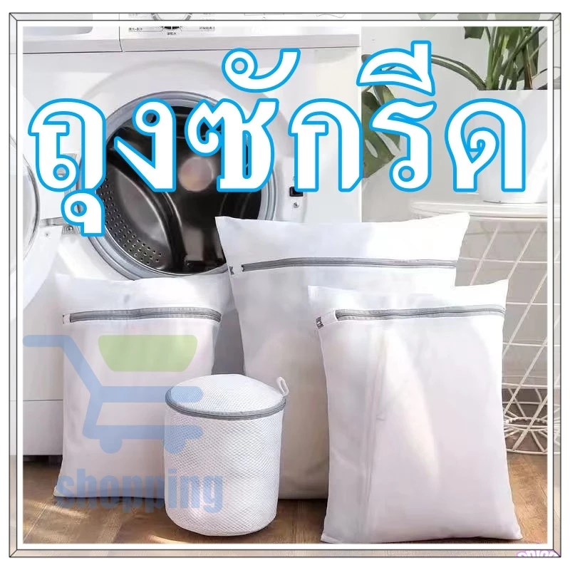 พร้อมส่งในไทยถุงซักผ้า ชุดชั้นใน ถุงซักถนอมผ้า ทนทาน ตาข่าย ซักชุดชั้นใน มีหลายขนาด laundry bag