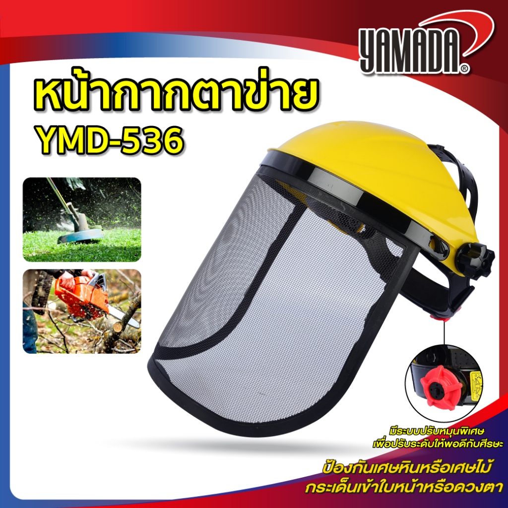 หน้ากากตาข่าย รุ่น YMD-536 YAMADA ป้องกันเศษหินหรือเศษไม้ กระเด็นโดนใบหน้า