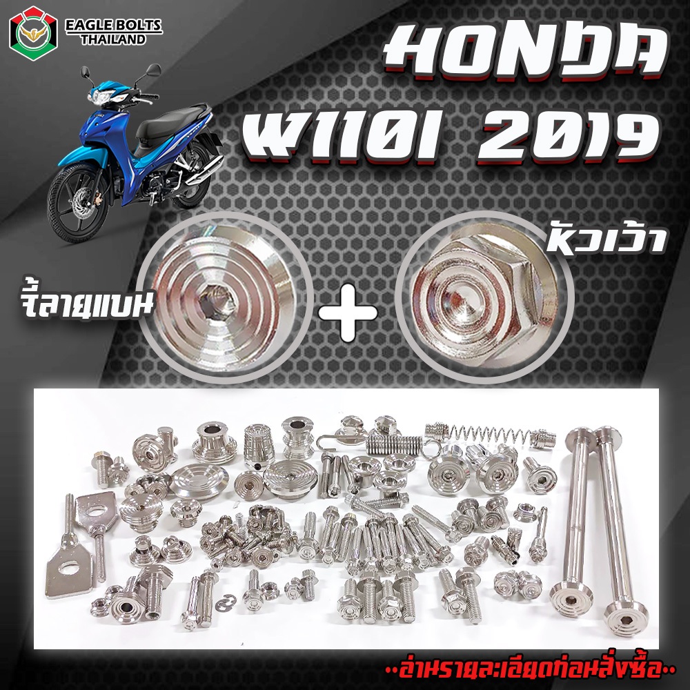 BIG SET น๊อตสแตนเลสแท้ น๊อตเลสทั้งคัน สำหรับ W110i 2019 ราคา1ชุด ( 32รายการ ) **ข้อมูลเพิ่มเติมดูที่รายละเอียดสินค้า**