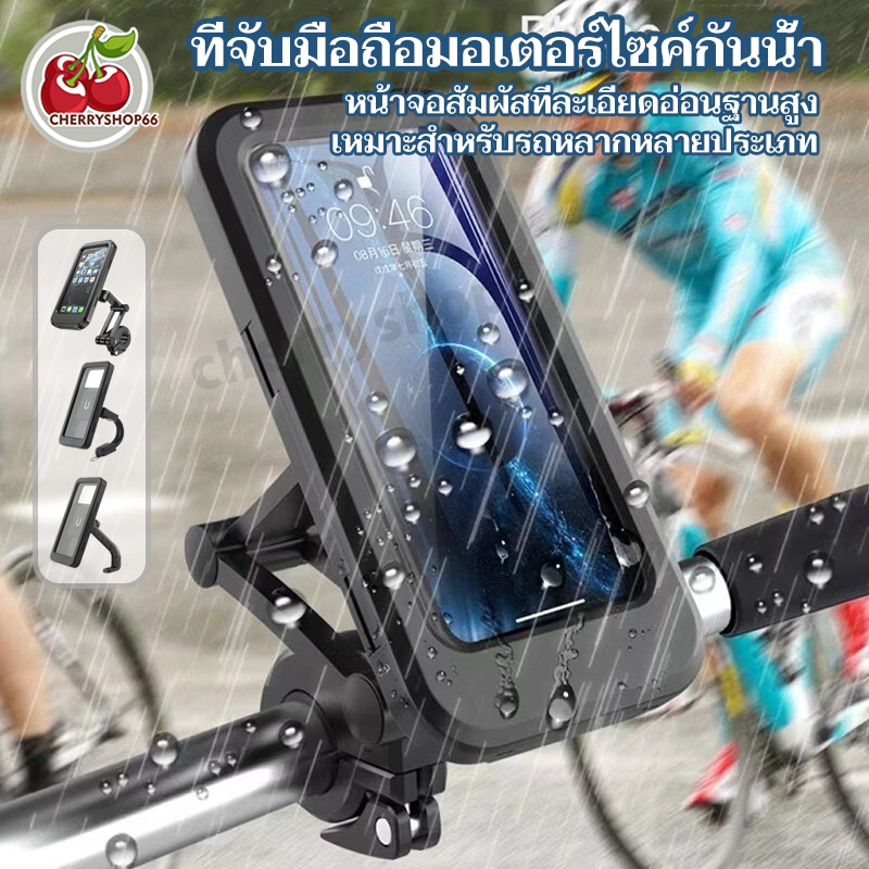กันน้ำ ที่ยึดโทรศัพท์มอเตอร์ไซค์ จักรยาน ที่วางโทรศัพท์มือถือ ที่จับมือถือมอเตอร์ไซค์กั Motorcycle Phone Holder
