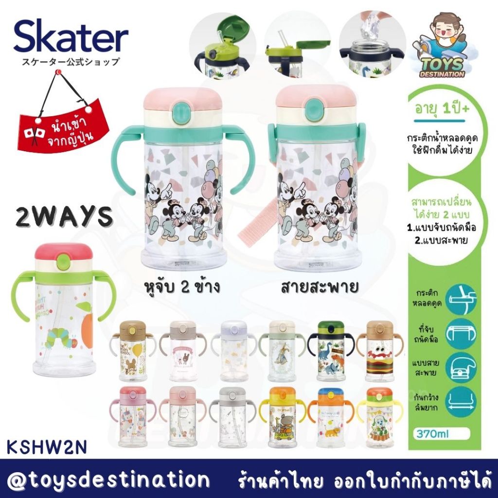 ✅พร้อมส่งในไทย✅ 🇯🇵 Skater Japan 🇯🇵  แก้วน้ำ/กระติกน้ำ หลอดดูด  SKATER ญี่ปุ่น KSHW2N กระติกญี่ปุ่น แ