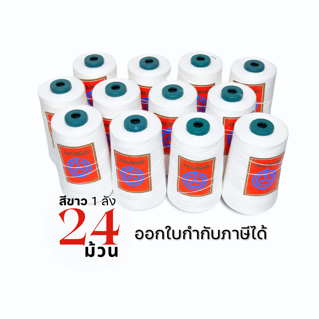 ด้ายเย็บกระสอบ 20/3x3 สีขาว 1 ลัง (24 ม้วน) พร้อมส่งทั่วประเทศ