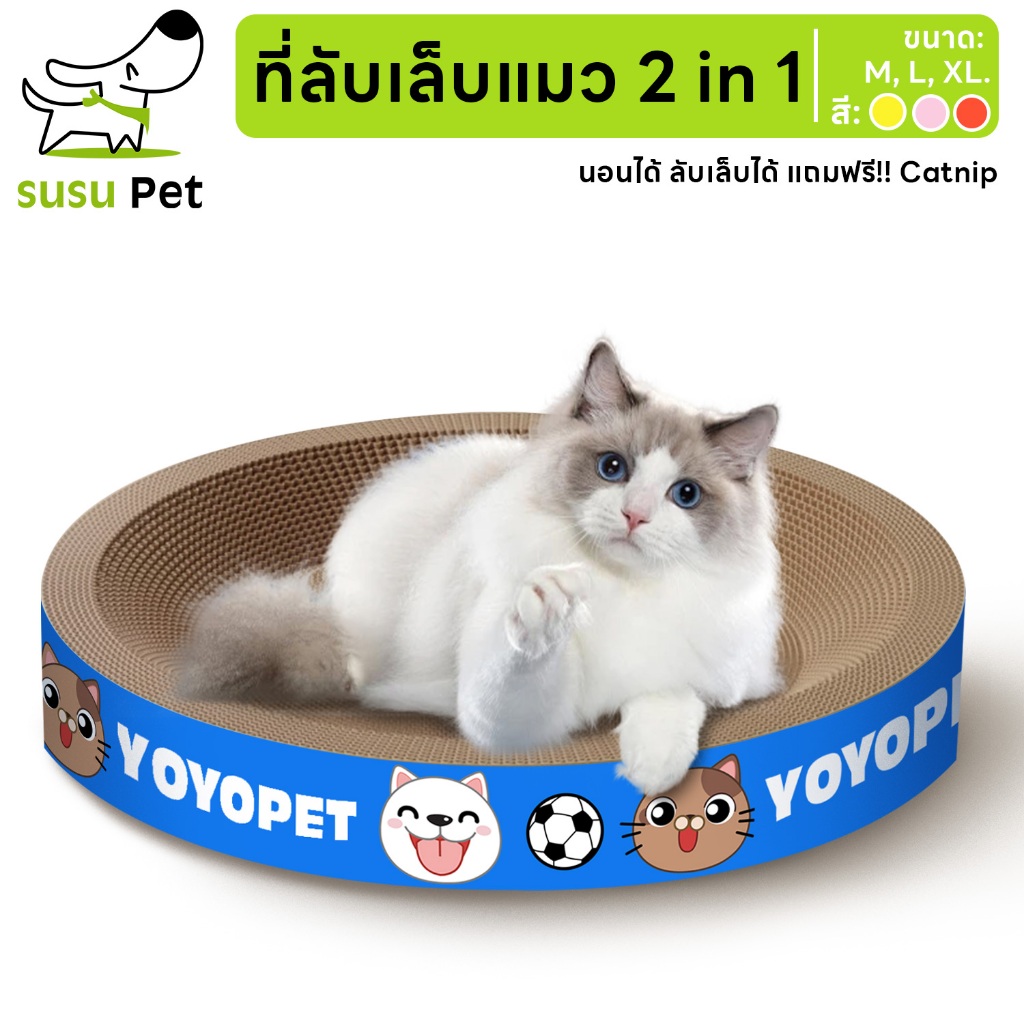 susupet ที่ลับเล็บแมว(รูปอ่าง) ของเล่นแมว ที่นอนแมว 2 in 1 แผ่นลับเล็บ ที่ฝนเล็บสัตว์เลี้ยง มีหลายแบบ หลายขนาด