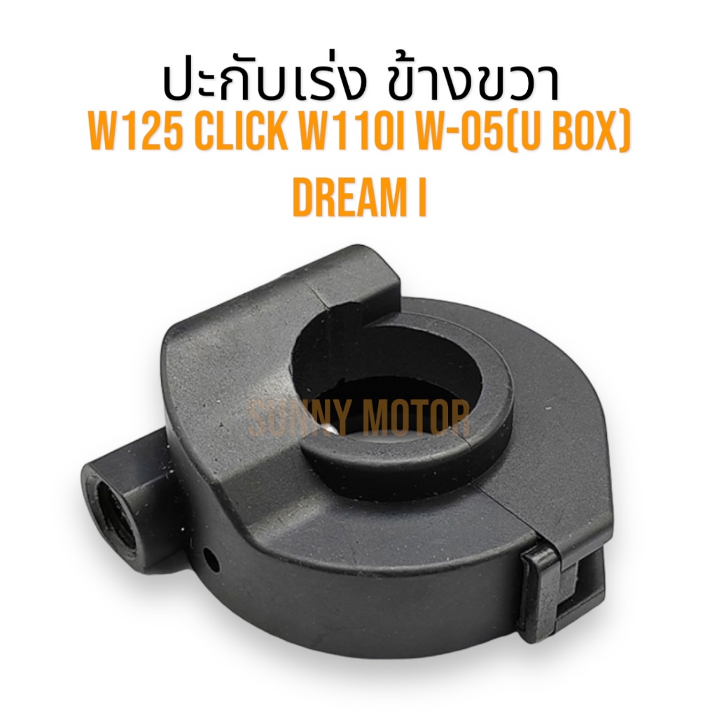 ปะกับเร่ง พร้อมน็อต สำหรับ HONDA รุ่น WAVE 125 / CLICK / WAVE110-i / DREAM110-i / WAVE-05 UBOX เวฟไอ คลิก เวฟ พร้อมส่ง