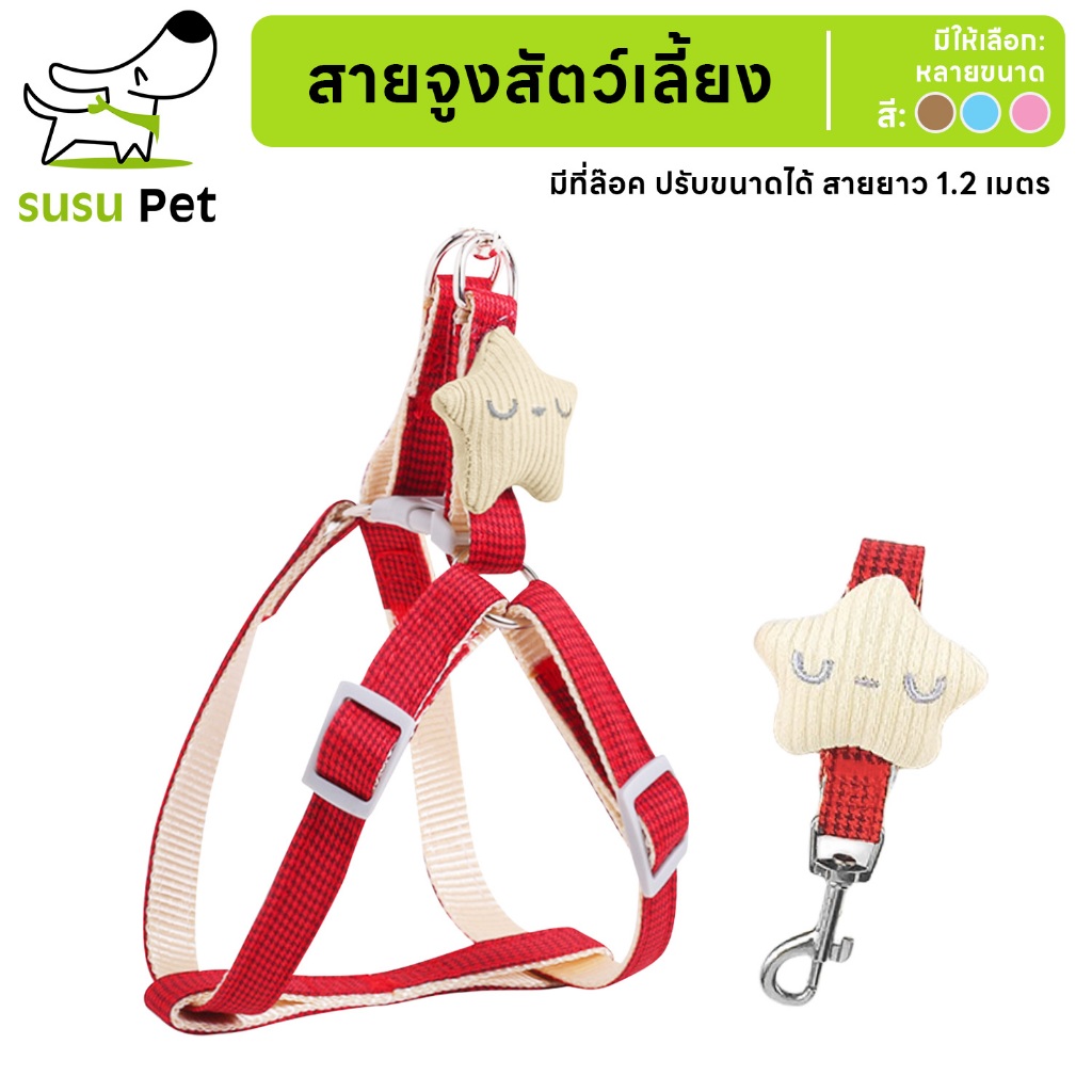 susupet สายจูง แมว หมา สุนัข เชือกรัดสัตว์เลี้ยง สายรัด น่ารัก คุณภาพดี มีหลายขนาดให้เลือก