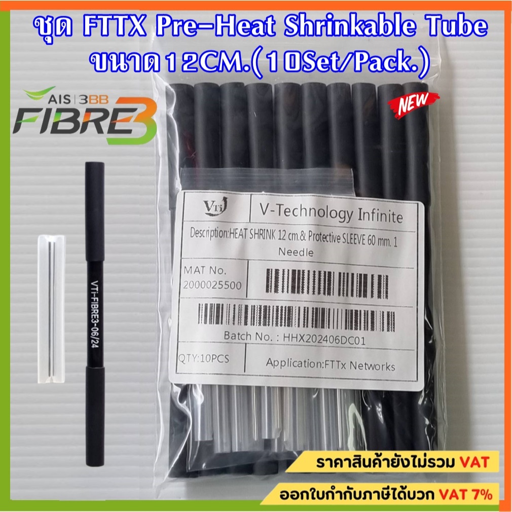 ชุด FTTX Pre-Heat Shrinkable Tube ขนาด 12CM.(10Set/Pack)ใช้สำหรับเป็นท่อป้องกันจุด Fusion splice ของสาย Drop wire cable