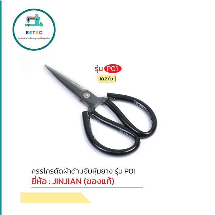 กรรไกรจีน ด้ามยางสี กรรไกรตัดผ้า ใช้งานทั่วไปมีจั้มโบ้ตัวพิเศษ ยี่ห้อJINJIAN(เเท้)มีให้เลือก5เบอร์ ราคาต่ออัน - รูปที่ 2