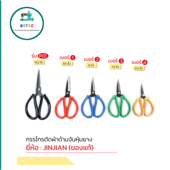 กรรไกรจีน ด้ามยางสี กรรไกรตัดผ้า ใช้งานทั่วไปมีจั้มโบ้ตัวพิเศษ ยี่ห้อJINJIAN(เเท้)มีให้เลือก5เบอร์ ราคาต่ออัน