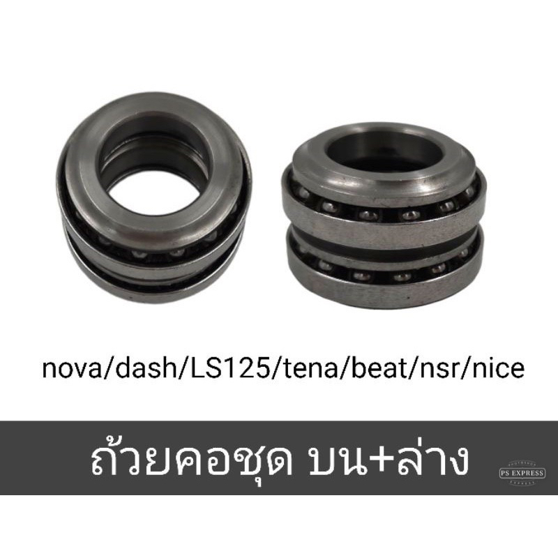 ลูกปืน ถ้วยคอ1ชุด บน+ล่าง อย่างดี NOVA DASH LS125 BEAT TENA NICE NSR