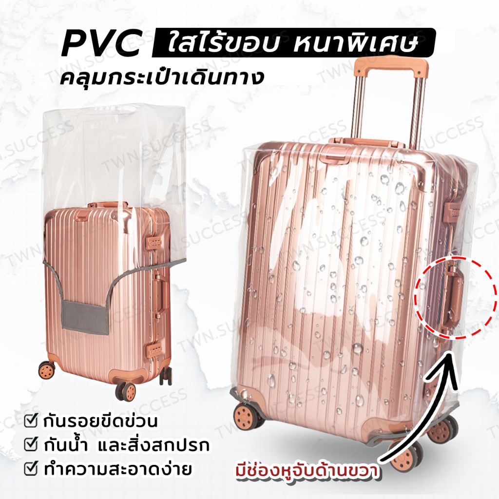 ซื้อ ใสไร้ขอบ หนาพิเศษ⚡PVC คลุมกระเป๋าเดินทาง Premium กันน้ำ กันรอย ผ้าคลุมกระเป๋าเดินทาง ถุงคลุมกระเป๋า