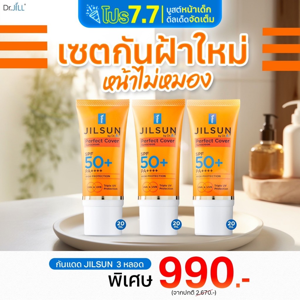 ✨ส่งฟรี ดร.จิล Dr.JiLL ครีมกันแดด JiL Sun Perfect Cover เนื้อ CC (3 หลอด)
