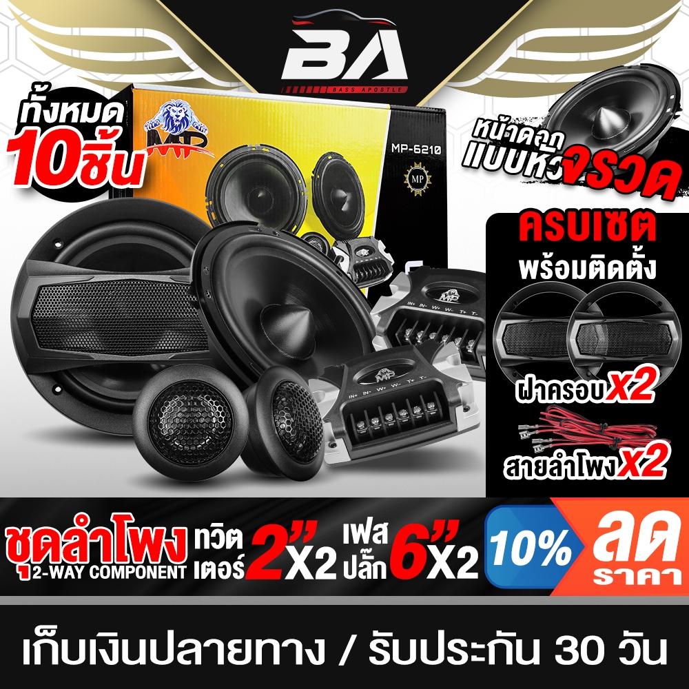 BA SOUND ชุดลำโพง 10 ชิ้น ลำโพงแยกชิ้น 6.5 นิ้ว BA-6210 ลำโพงเฟสปลั๊ก 6.5 นิ้ว + ทวิตเตอร์โดม 2 นิ้ว + มาครบเซตติดตั้ง