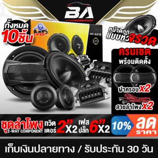 BA SOUND ชุดลำโพง 10 ชิ้น ลำโพงแยกชิ้น 6.5 นิ้ว BA-6210 ลำโพ…