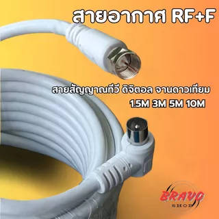 สายอากาศทีวี สายกล่องดาวเทียม สายอากาศคอนโด สาย RF+F ยาว1.5/3/5/10 เมตร