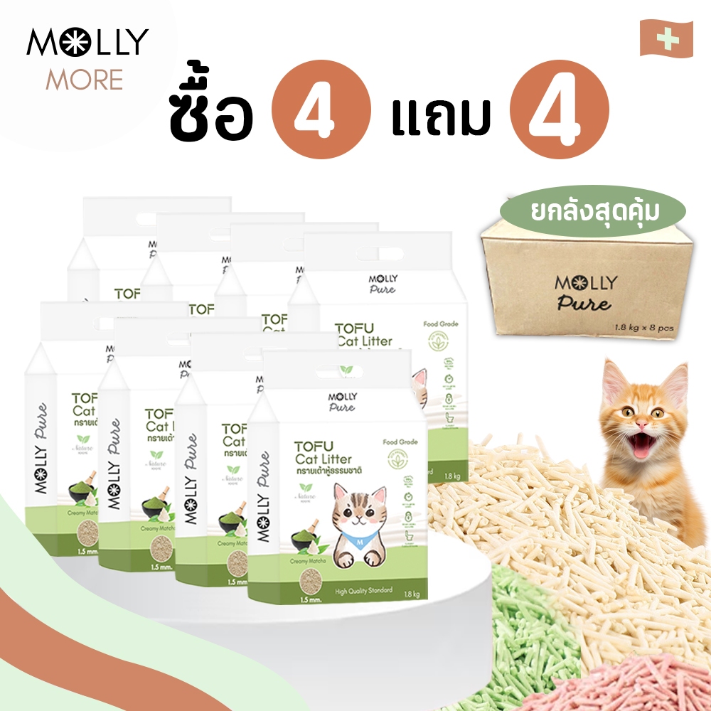 Molly Pure [ 4 แถม 4 ]ทรายเต้าหู้ออร์แกนิค ผลิตจากถั่วเหลืองธรรมชาติ100% ทรายแมว Cat Litter ทรายแมวเต้าหู้ กลิ่นหอม ปลอด