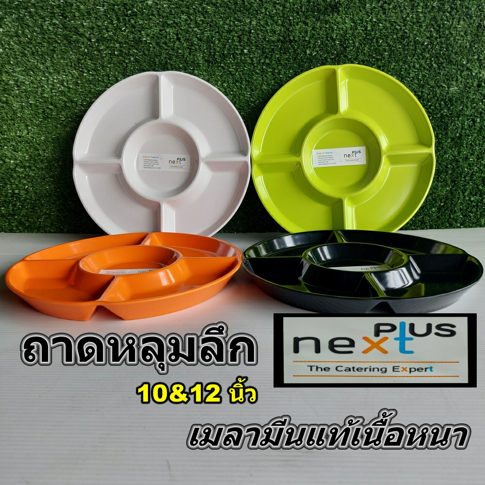 ถาดหลุมลึกทรงกลมขนาด10และ12 นิ้ว Nextplusถาดเมลามีนแท้แบบ5หลุม(ราคาต่อใบ)