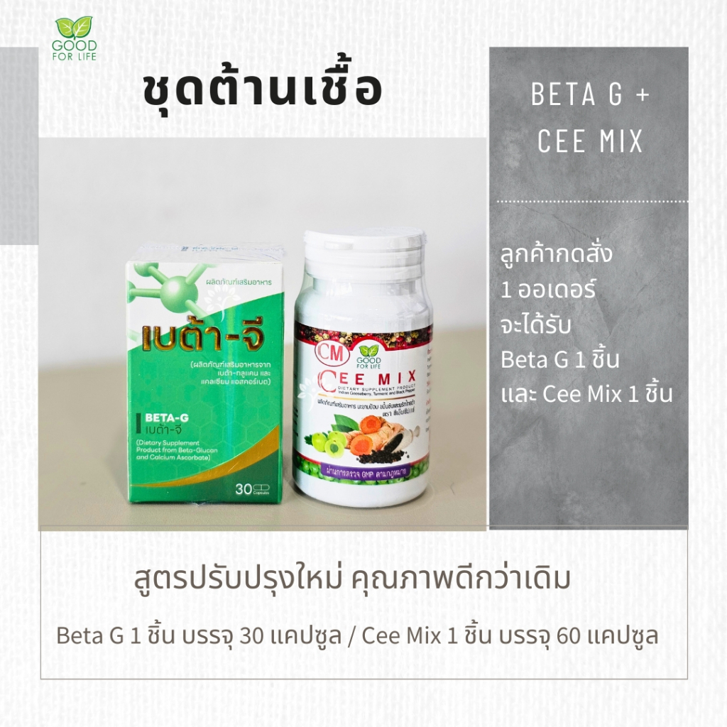 ชุดต้านเชื้อ สร้างภูมิ (เบต้าจีและซีมิกซ์)
