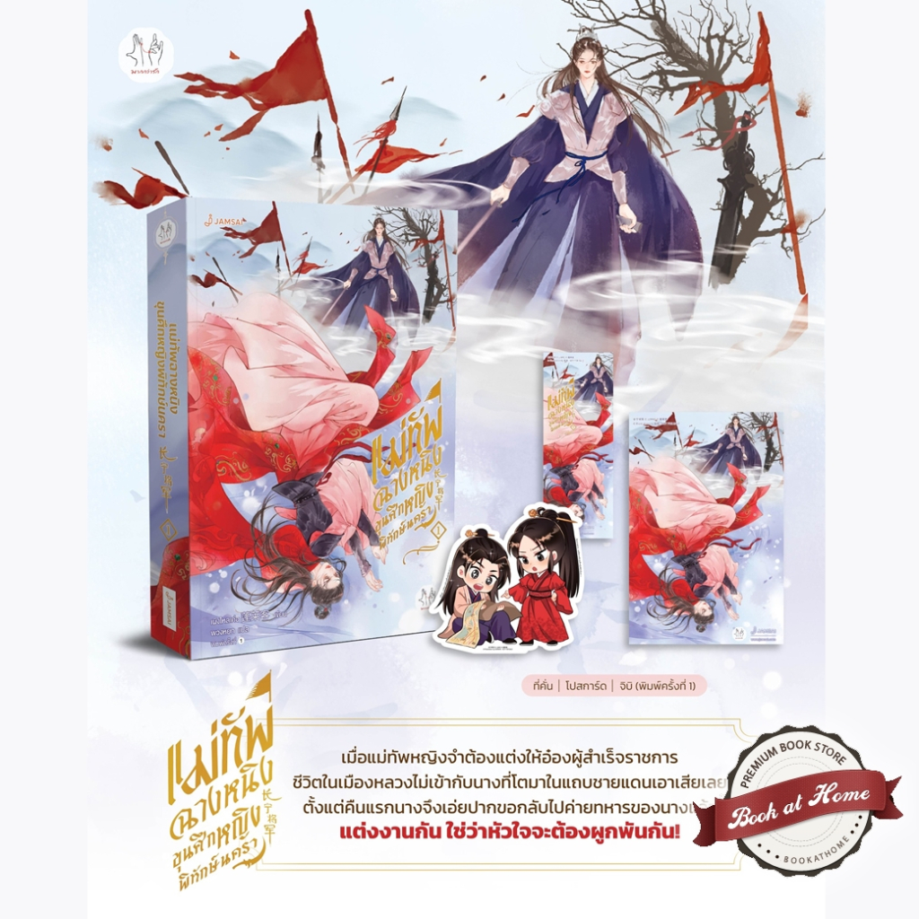 [พร้อมส่ง!] แม่ทัพฉางหนิง ขุนศึกหญิงพิทักษ์นครา เล่ม 1 (4 เล่มจบ)