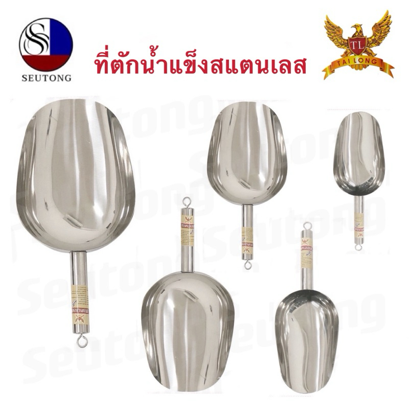 Tailong ที่ตักน้ำแข็ง สแตนเลส ตักน้ำเเข็ง มี 4 ขนาดให้เลือก กระบวยตักน้ำแข็ง ช้อนตักน้ำแข็ง