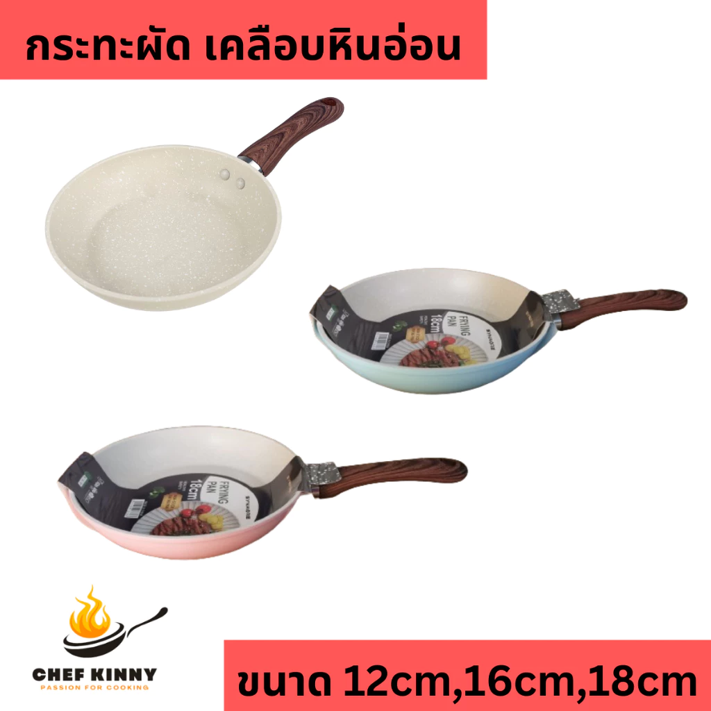 กระทะผัด กระทะทอดไข่ เคลือบหินอ่อน กะทะ มี 2 รุ่น รุ่นเตาแก๊ส เตาแม่เหล็กไฟฟ้า กระทะสีขาว ขนาด 12-18cm ด้ามจับไม้