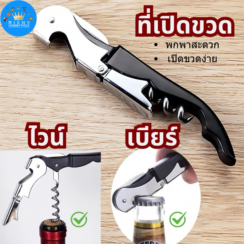-Richy- ที่เปิดขวดไวน์ ขวดเบียร์ 3in1 พร้อมมีดกรีดฝาไวน์ ใช้งานง่าย พกพาสะดวก