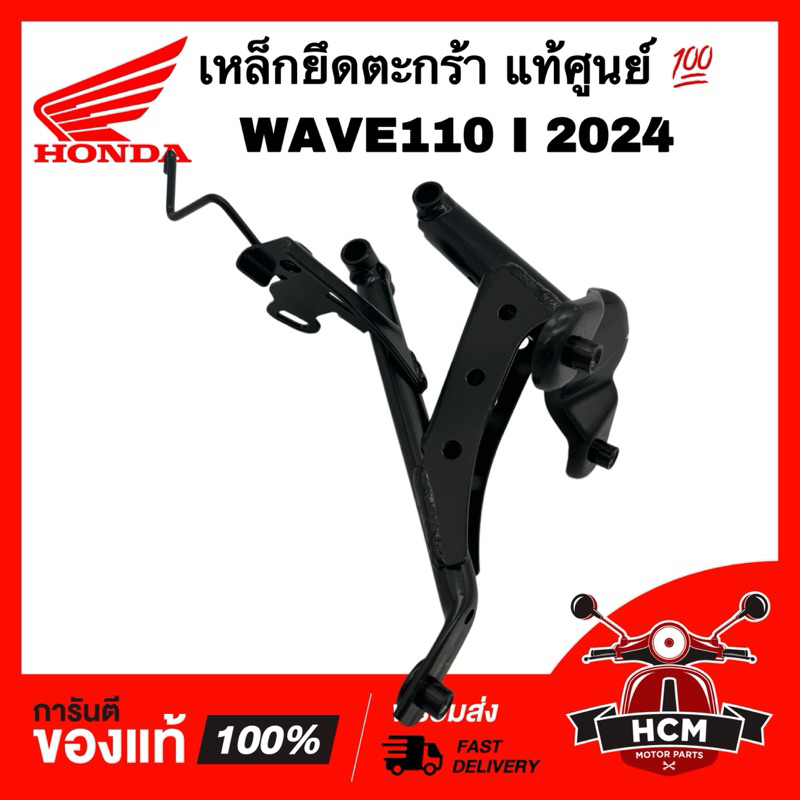 เหล็กยึดตะกร้า WAVE110 I 2024 / เวฟ110 I 2024 แท้ศูนย์ 💯 64221-K2J-T80 ขายึดฝาครอบด้านหน้าต้วบน