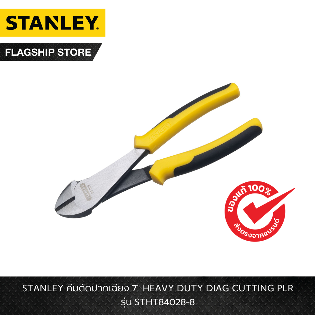 STANLEY รุ่น STHT84028-8 คีมตัดปากเฉียง 7" HEAVY DUTY DIAG CUTTING PLR
