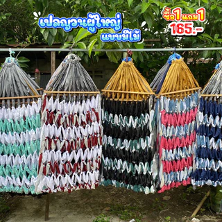 เปลญวน เปลผ้า เปลนอนผู้ใหญ่ 1แถม1‼️