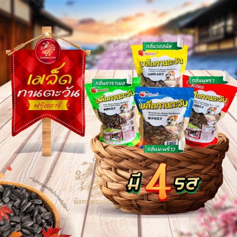 เม็ดทานตะวัน ฟรุ๊ตทาซี่ ของทานเล่น