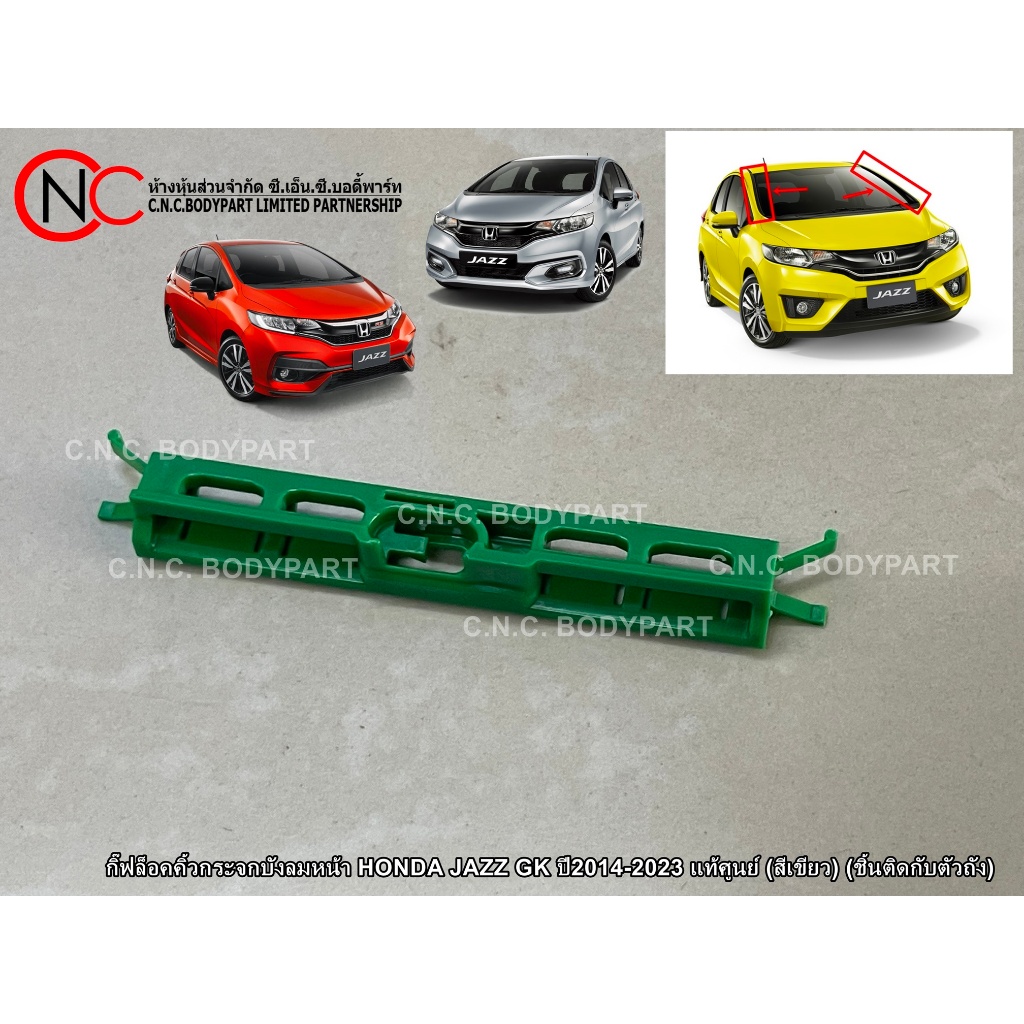 กิ๊ฟล็อคคิ้วกระจกบังลมหน้า HONDA JAZZ GK ปี2014-2023 แท้ศูนย์ (สีแดง) (สีเขียว) (ชิ้นติดกับตัวถัง) (ระบุ สีที่ต้องการ)