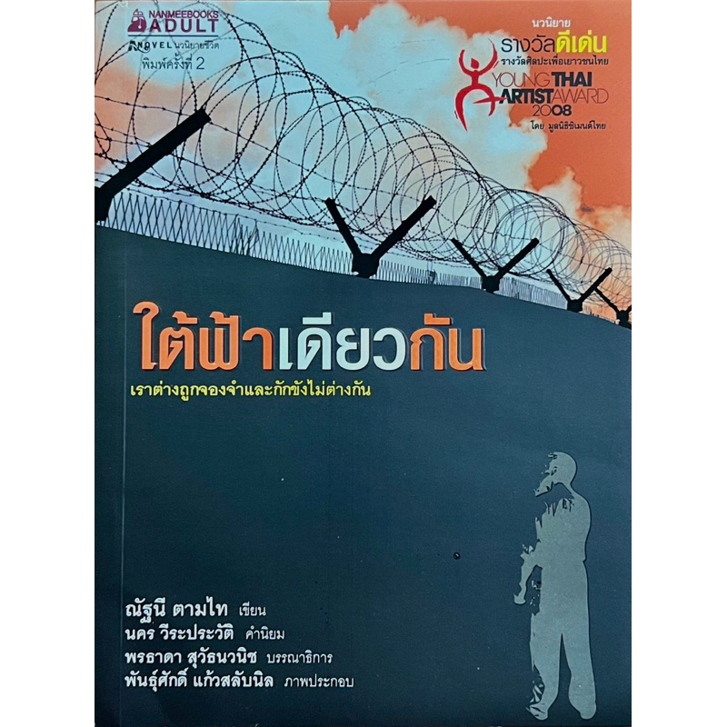 ใต้ฟ้าเดียวกัน นวนิยายรางวัลดีเด่น รางวัลศิลปะเพื่อเยาวชนไมย
